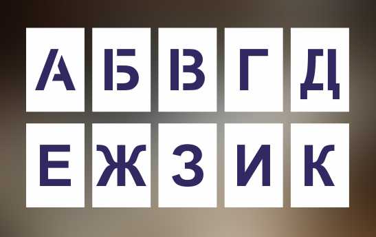 трафареты букв