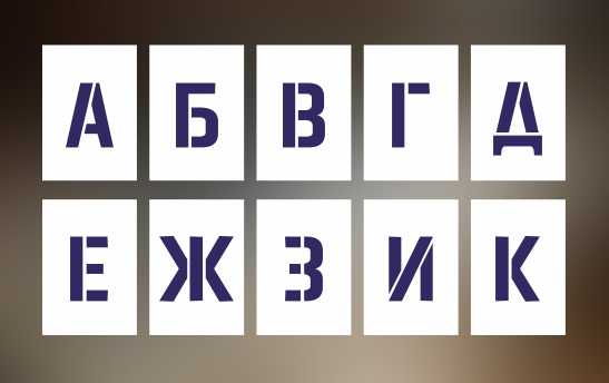 трафареты букв изготовить