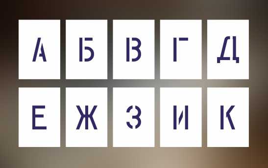 трафареты букв многоразовые