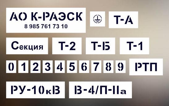 Трафарет электробезопасности РУ-10кВ