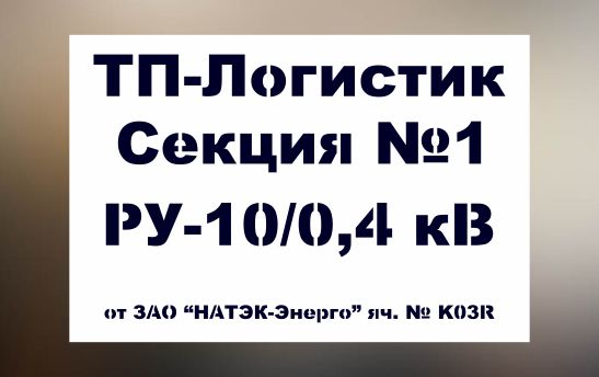 Трафарет электробезопасности Секция