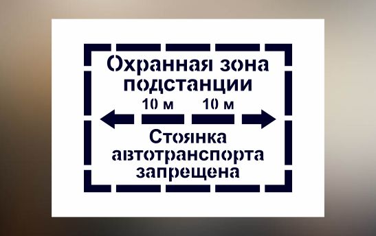Трафарет электробезопасности Охранная зона