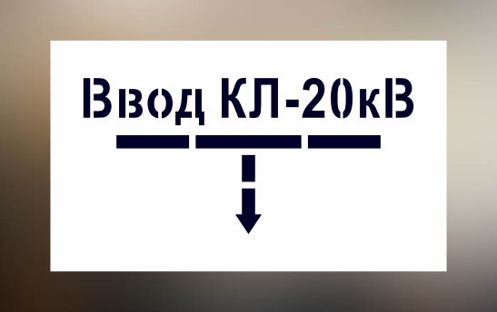 Трафареты электробезопасности Ввод КЛ