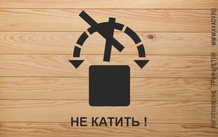 трафарет не катить