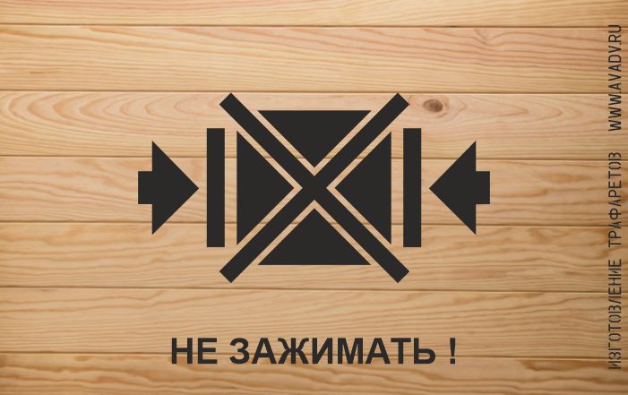 трафарет не зажимать
