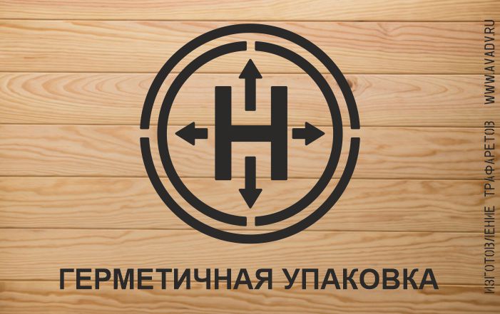 трафарет герметичная упаковка