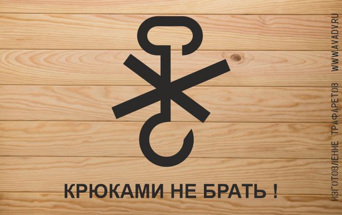 трафарет крюками не брать