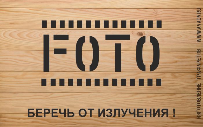 трафарет беречь от излучения