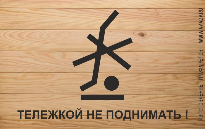 трафарет тележкой не поднимать