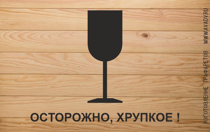 трафарет осторожно хрупкое