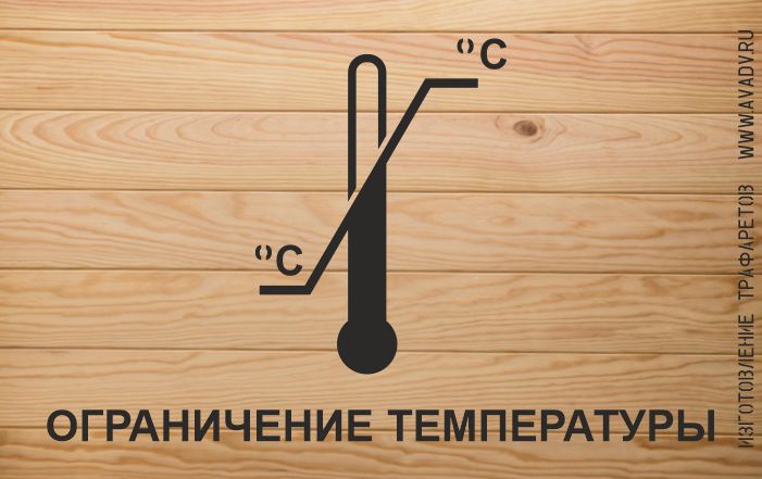 трафарет ограничение температуры