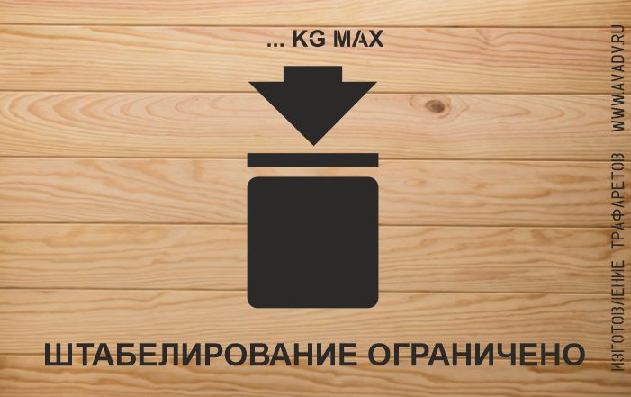 трафарет штабелирование ограничено