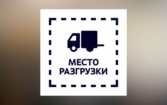 трафарет место разгрузки
