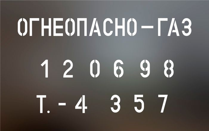 магнитный трафарет для цистерны