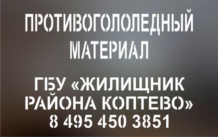 трафарет противогололедный материал ПГМ