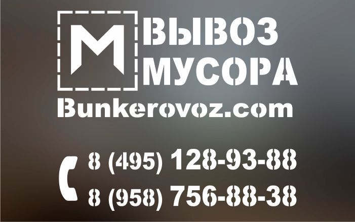 трафарет вывоз мусора