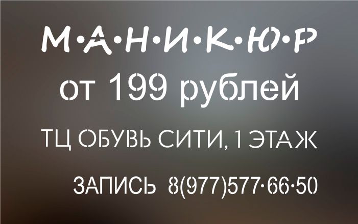 трафарет для рекламы стандартный