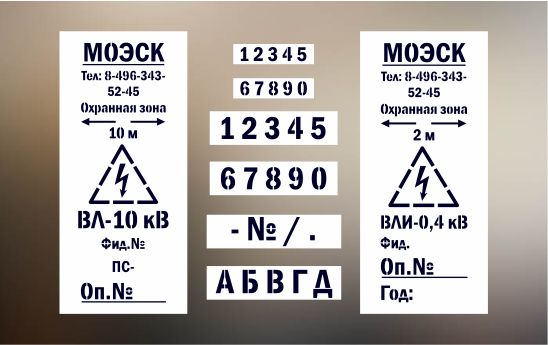 Трафареты электробезопасности МОЭСК